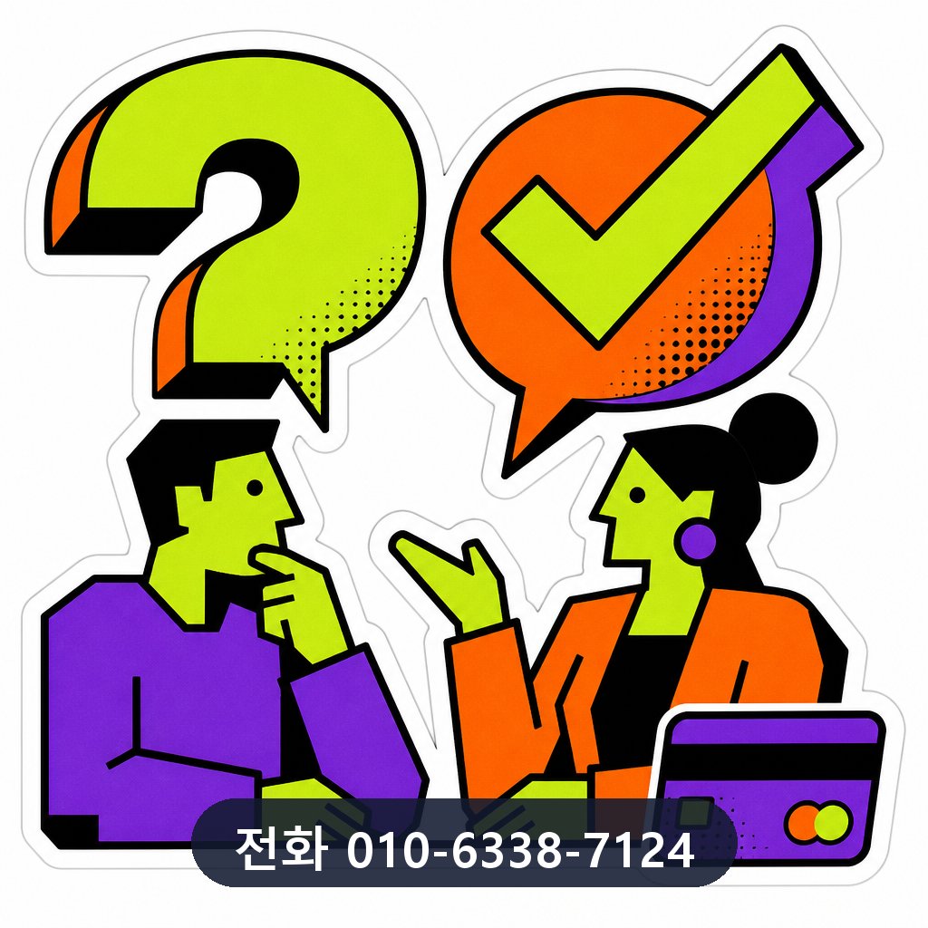 대구 카드깡 자주 묻는 질문 이미지 · 문의 010-6338-7124